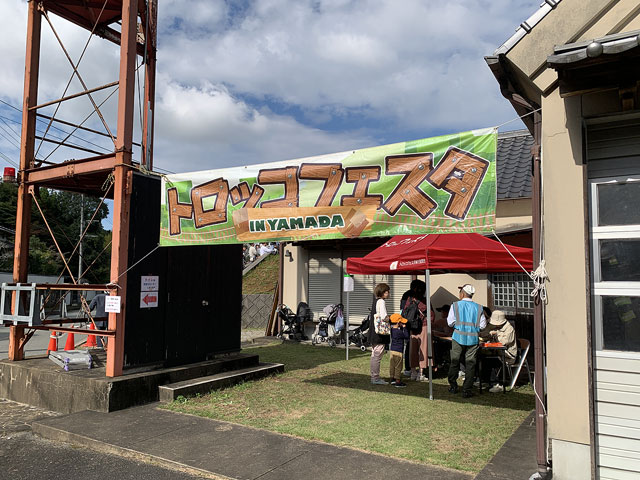 トロッコフェスタ in YAMADA 2025.秋の写真