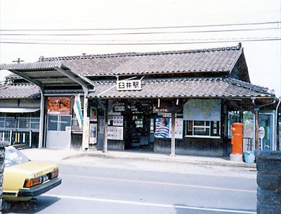 臼井駅