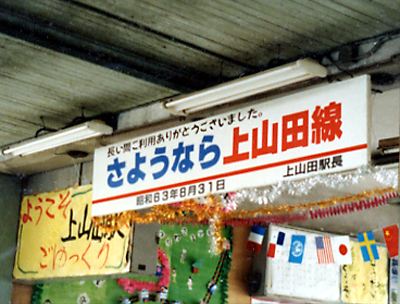 最終日の上山田駅